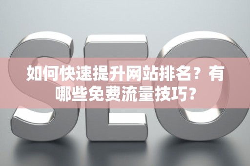 如何快速提升网站排名？有哪些免费流量技巧？